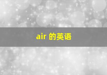 air 的英语